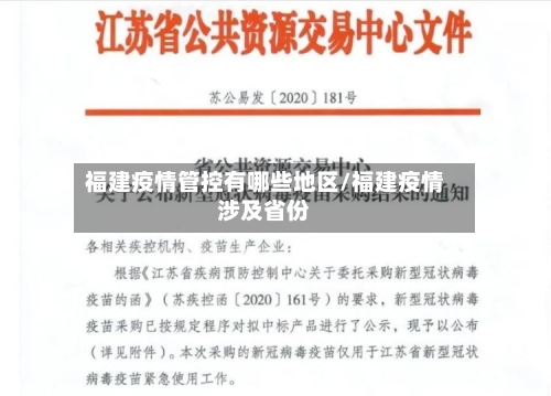 福建疫情管控有哪些地区/福建疫情涉及省份