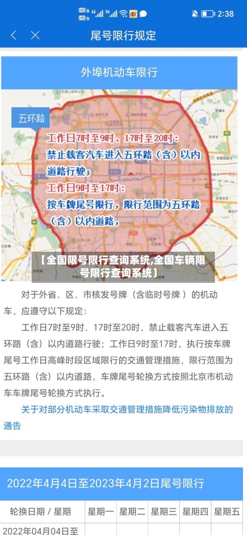 【全国限号限行查询系统,全国车辆限号限行查询系统】