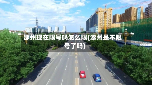 涿州现在限号吗怎么限(涿州是不限号了吗)
