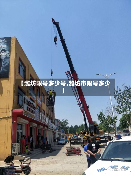【潍坊限号多少号,潍坊市限号多少】