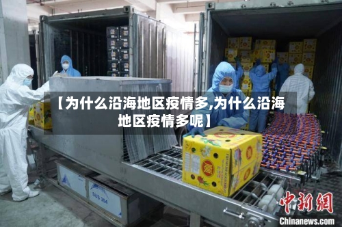 【为什么沿海地区疫情多,为什么沿海地区疫情多呢】