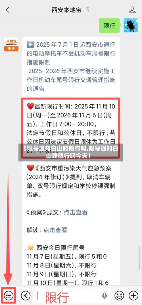 【限号通知白山路限行吗,限号通知白山路限行吗今天】