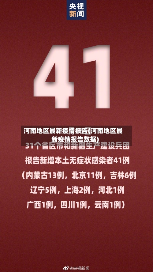 河南地区最新疫情报告(河南地区最新疫情报告数据)