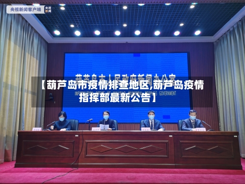 【葫芦岛市疫情排查地区,葫芦岛疫情指挥部最新公告】