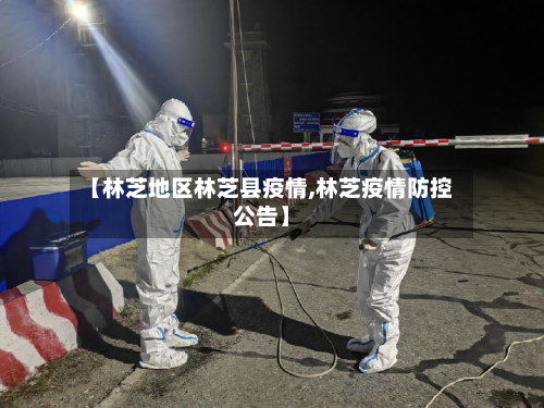 【林芝地区林芝县疫情,林芝疫情防控公告】