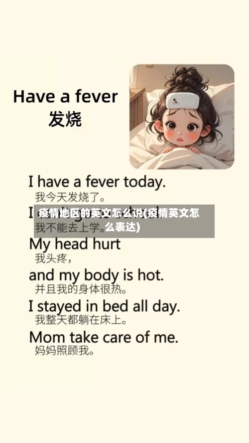 疫情地区的英文怎么说(疫情英文怎么表达)