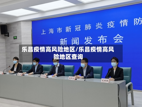 乐昌疫情高风险地区/乐昌疫情高风险地区查询