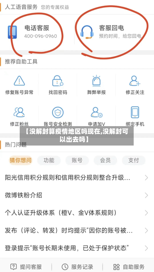 【没解封算疫情地区吗现在,没解封可以出去吗】