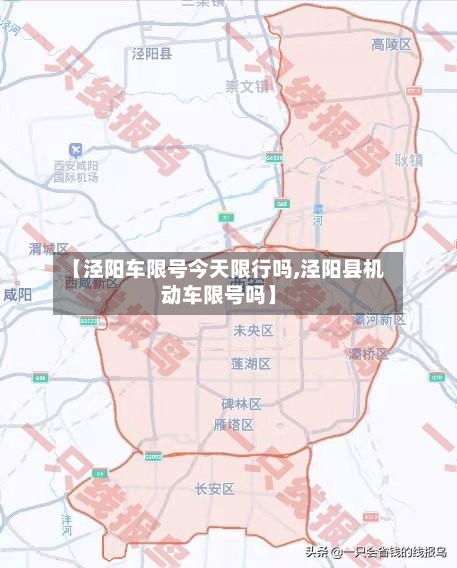 【泾阳车限号今天限行吗,泾阳县机动车限号吗】