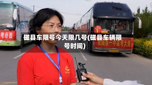 磁县车限号今天限几号(磁县车辆限号时间)