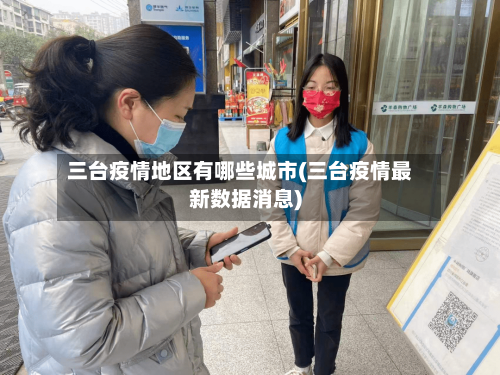 三台疫情地区有哪些城市(三台疫情最新数据消息)