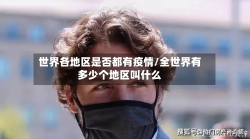 世界各地区是否都有疫情/全世界有多少个地区叫什么