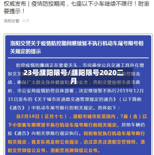 23号濮阳限号/濮阳限号2020二月