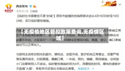 【无疫情地区管控政策查询,无疫情区域】