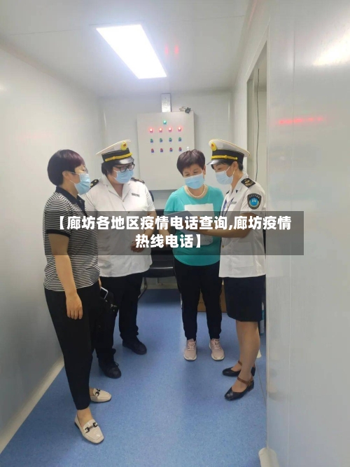 【廊坊各地区疫情电话查询,廊坊疫情热线电话】