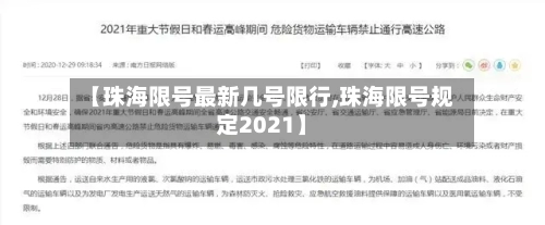 【珠海限号最新几号限行,珠海限号规定2021】