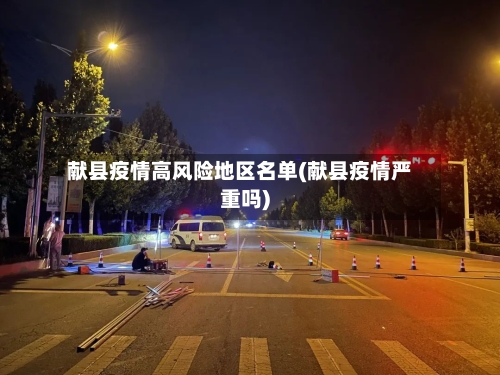 献县疫情高风险地区名单(献县疫情严重吗)