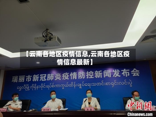 【云南各地区疫情信息,云南各地区疫情信息最新】