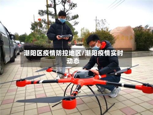 潮阳区疫情防控地区/潮阳疫情实时动态