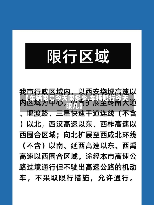 【车辆限号今天限多少,车辆限行今天限几】