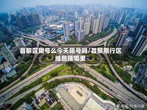 昌黎区限号么今天限号吗/昌黎限行区域包括哪里
