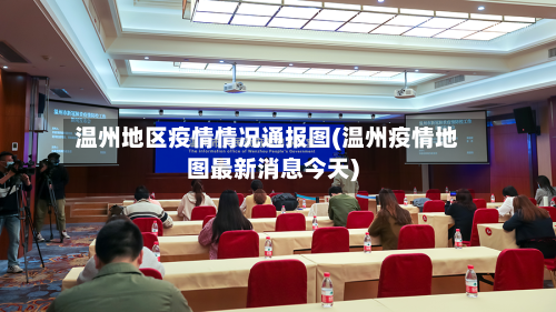 温州地区疫情情况通报图(温州疫情地图最新消息今天)