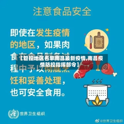 【管控地区名单南昌最新疫情,南昌疫情防控指挥部令】