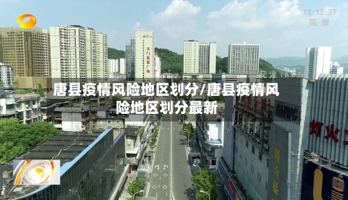 唐县疫情风险地区划分/唐县疫情风险地区划分最新