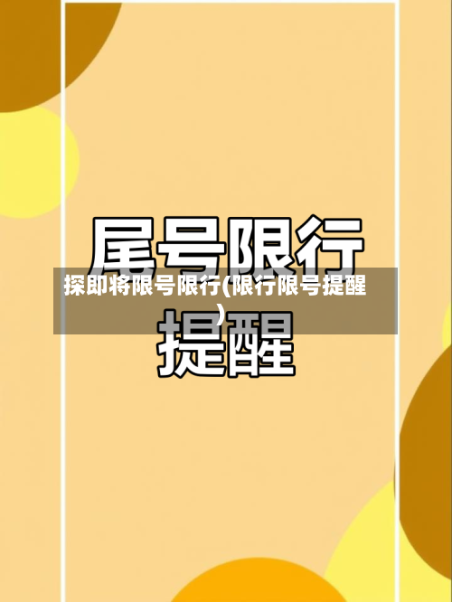 探即将限号限行(限行限号提醒)