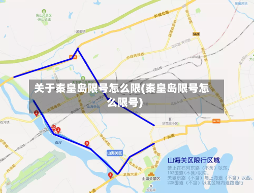 关于秦皇岛限号怎么限(秦皇岛限号怎么限号)