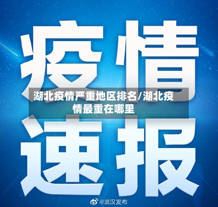 湖北疫情严重地区排名/湖北疫情最重在哪里