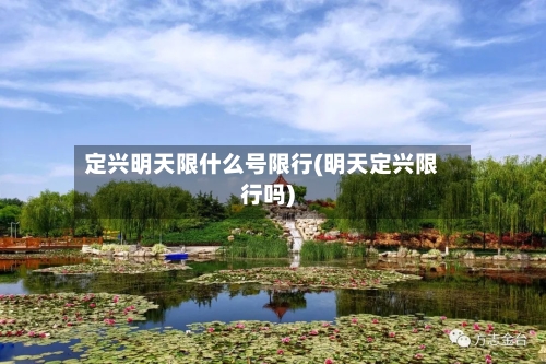 定兴明天限什么号限行(明天定兴限行吗)