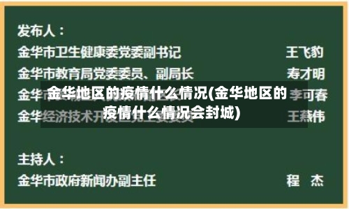 金华地区的疫情什么情况(金华地区的疫情什么情况会封城)