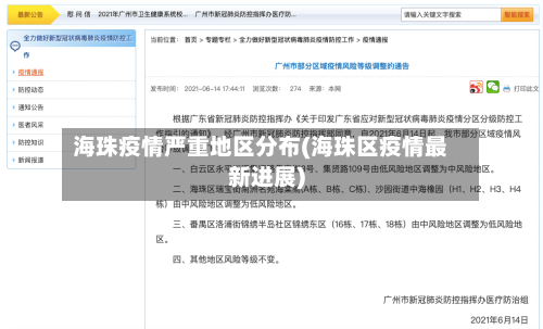 海珠疫情严重地区分布(海珠区疫情最新进展)