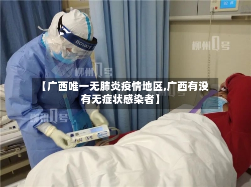 【广西唯一无肺炎疫情地区,广西有没有无症状感染者】