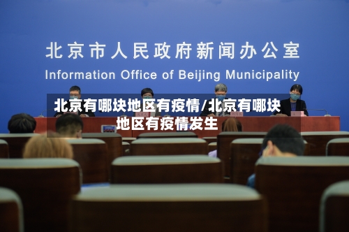 北京有哪块地区有疫情/北京有哪块地区有疫情发生
