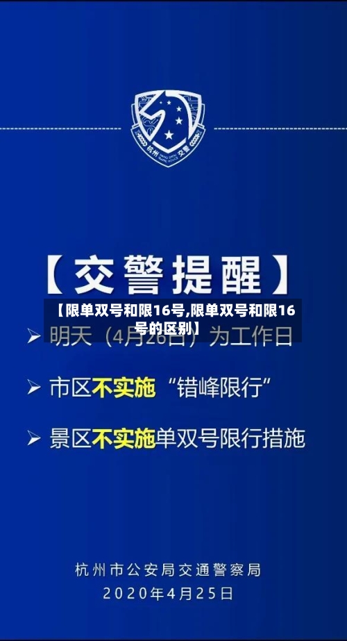 【限单双号和限16号,限单双号和限16号的区别】