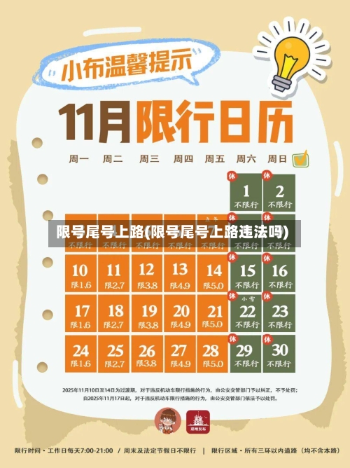 限号尾号上路(限号尾号上路违法吗)