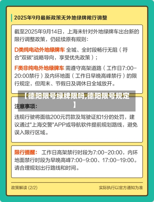 【德阳限号绿牌限吗,德阳限号规定】
