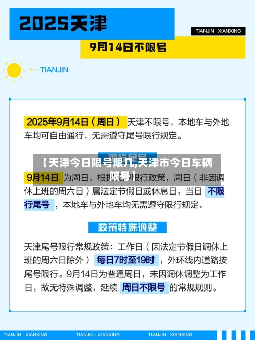 【天津今日限号限几,天津市今日车辆限号】