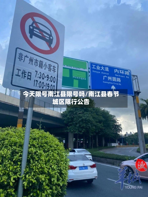 今天限号南江县限号吗/南江县春节城区限行公告