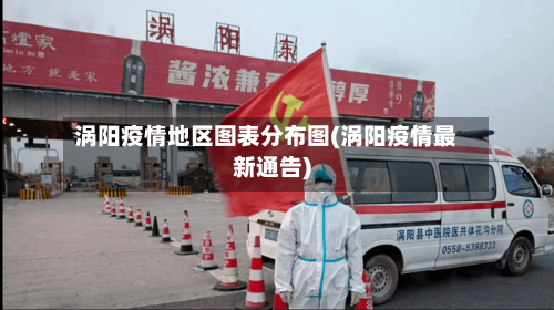 涡阳疫情地区图表分布图(涡阳疫情最新通告)