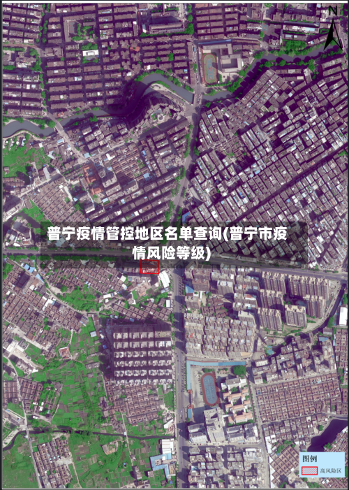 普宁疫情管控地区名单查询(普宁市疫情风险等级)