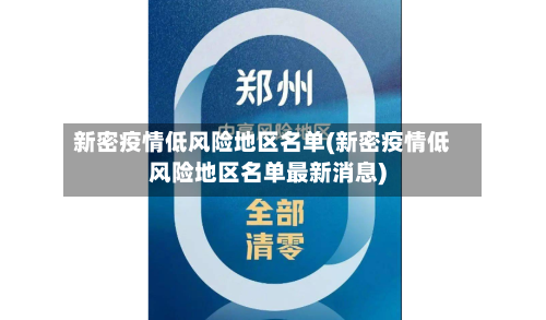 新密疫情低风险地区名单(新密疫情低风险地区名单最新消息)
