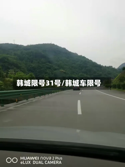 韩城限号31号/韩城车限号