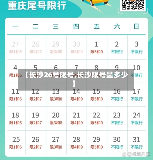 【长沙26号限号,长沙限号是多少】