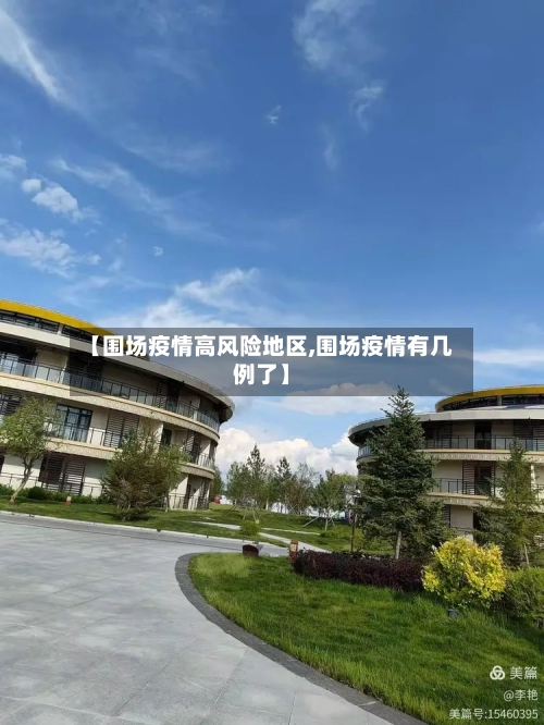 【围场疫情高风险地区,围场疫情有几例了】