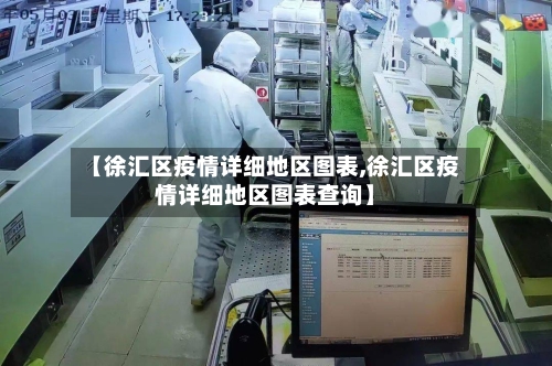 【徐汇区疫情详细地区图表,徐汇区疫情详细地区图表查询】