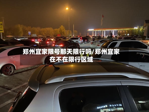 郑州宜家限号那天限行吗/郑州宜家在不在限行区域