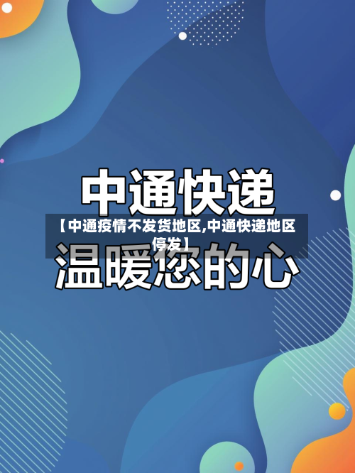 【中通疫情不发货地区,中通快递地区停发】
